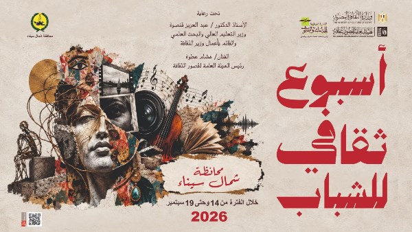 انطلاق أسبوع ثقافي لشباب شمال سيناء غدًا بورش فنية وأدبية
