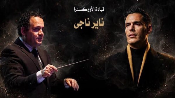 هشام خرما يحيي حفلاً على المسرح الكبير بالأوبرا 18 سبتمبر