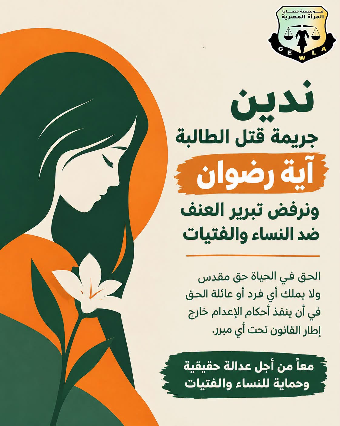 "قضايا المرأة" تدين التبريرات لجريمة مقتل طالبة الصف تحت مسمي "الدفاع عن الشرف"
