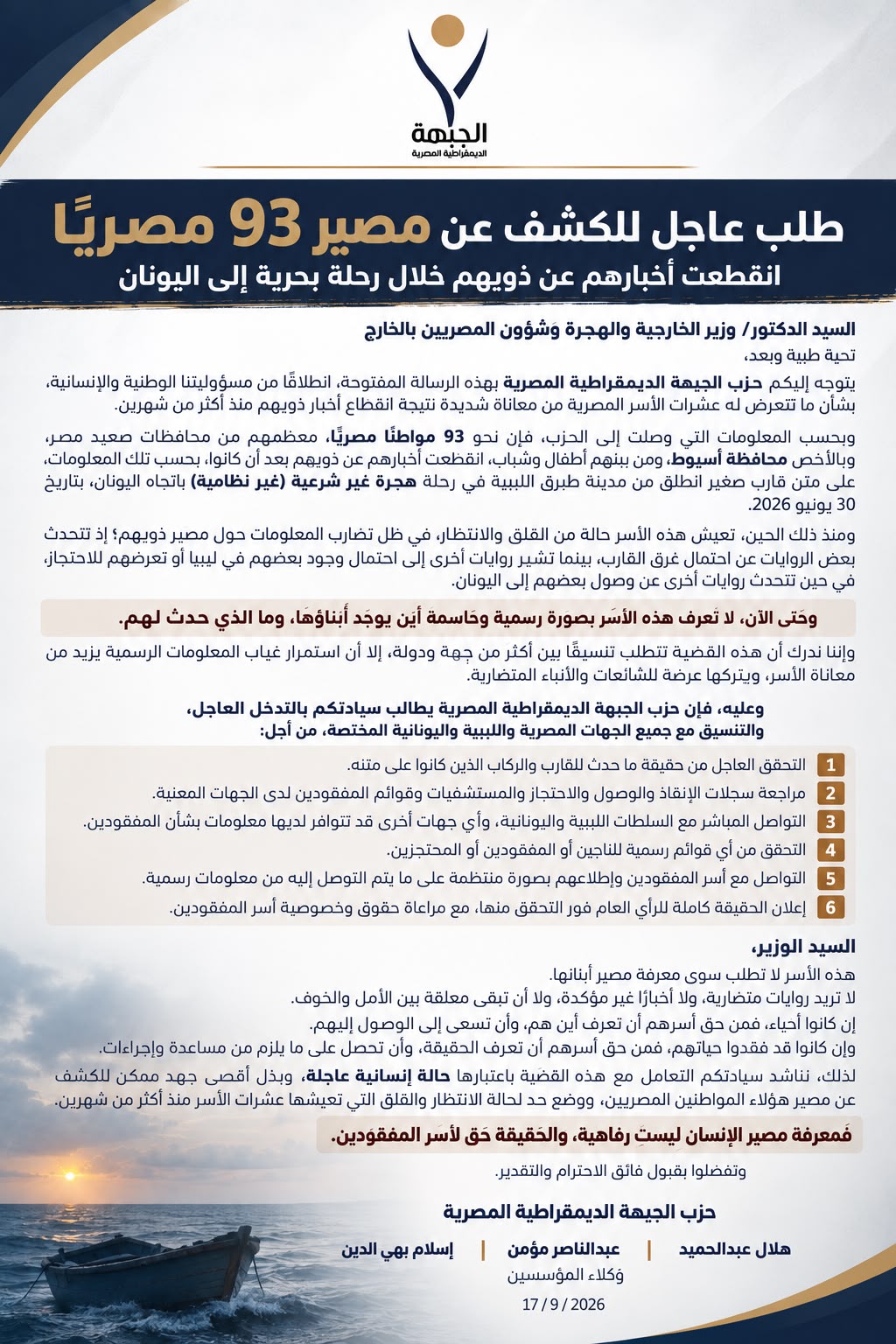 "الجبهة الديمقراطية" يطالب الخارجية بالتدخل العاجل للكشف عن مصير 93 مصريًا مفقودًا قرب الشواطئ اليونانية