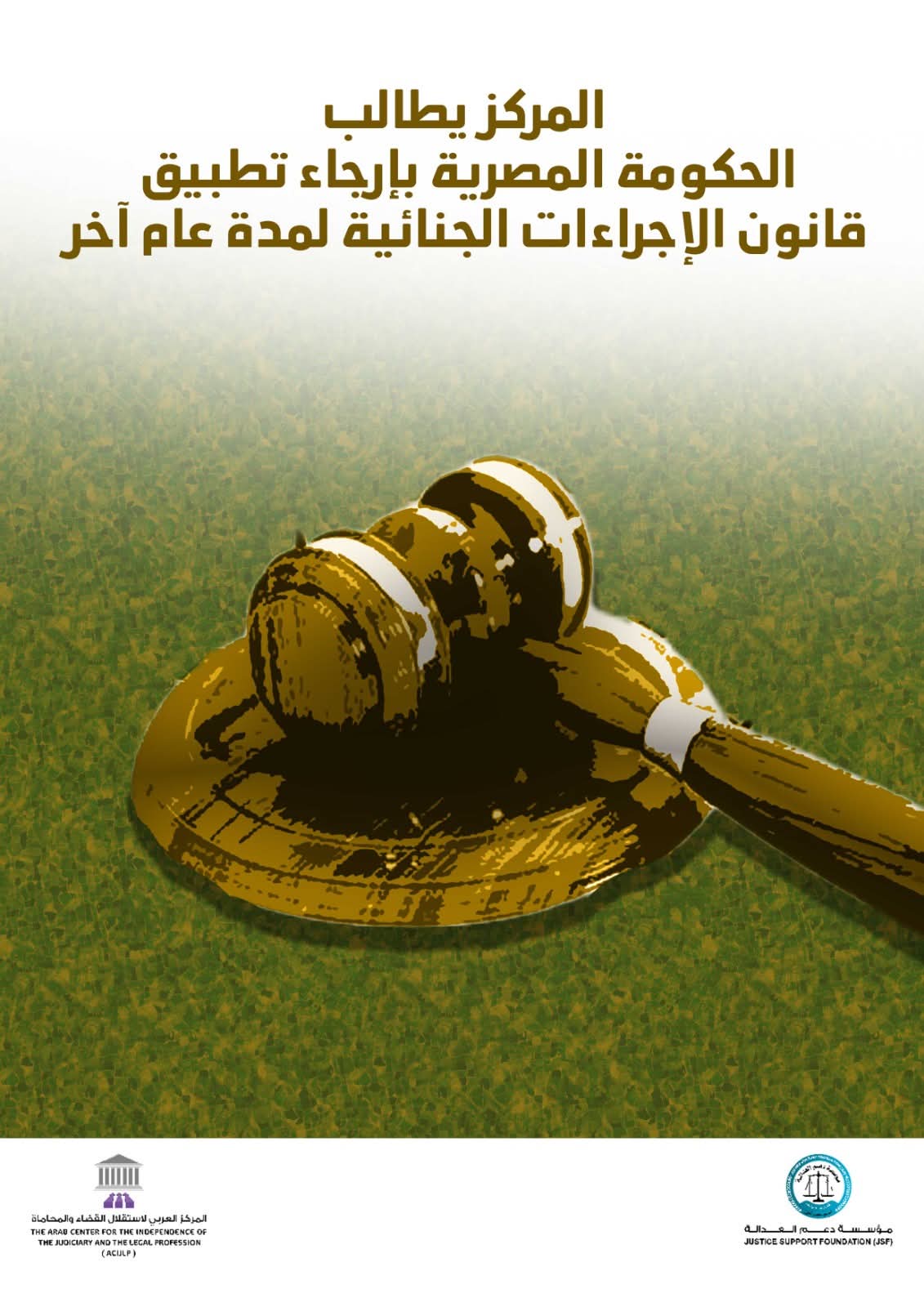 المركز العربي لاستقلال القضاء يطالب
الحكومة المصرية بإرجاء تطبيق
قانون الإجراءات الجنائية لمدة عام آخر