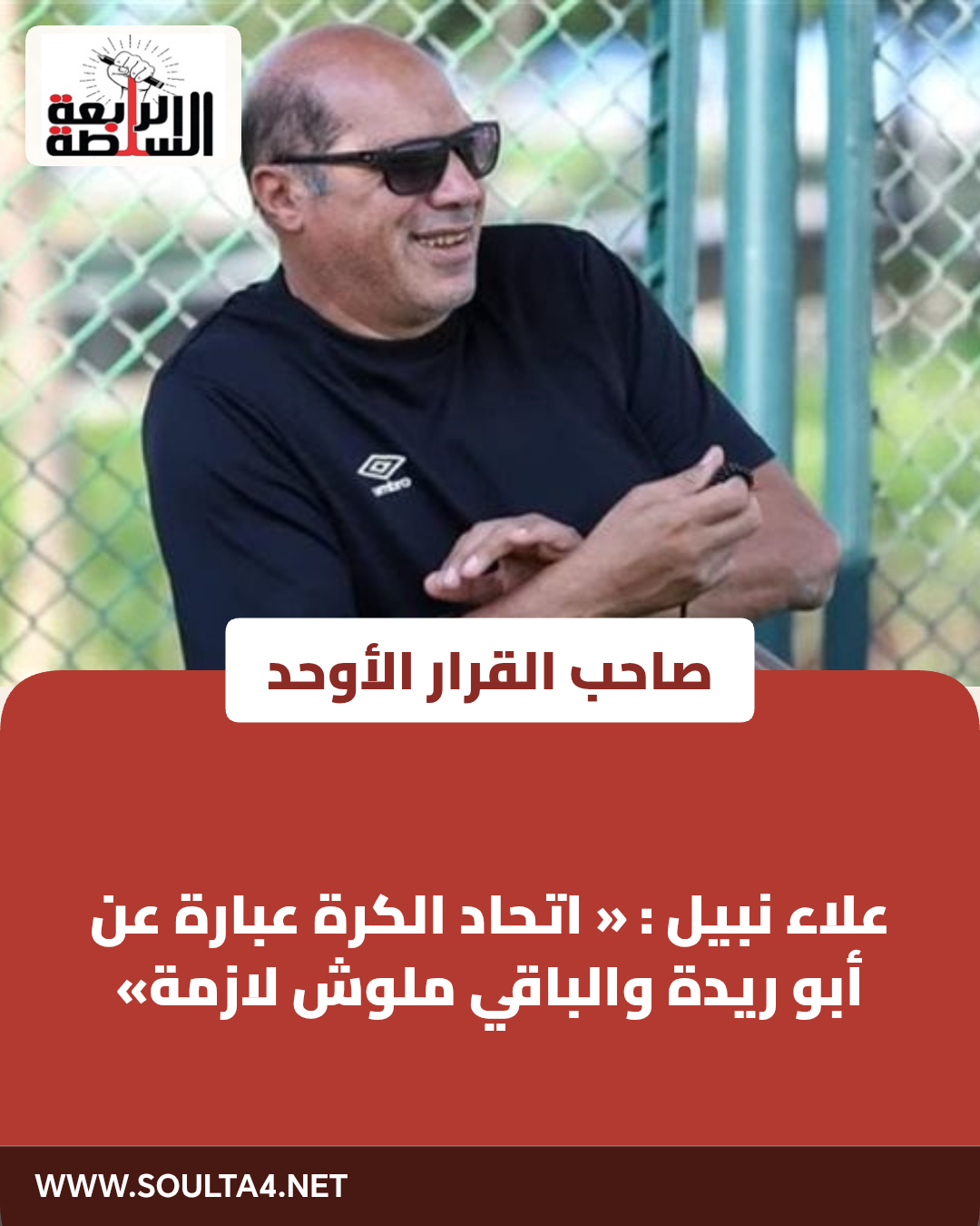 علاء نبيل : « اتحاد الكرة عبارة عن أبو ريدة والباقي ملوش لازمة»
