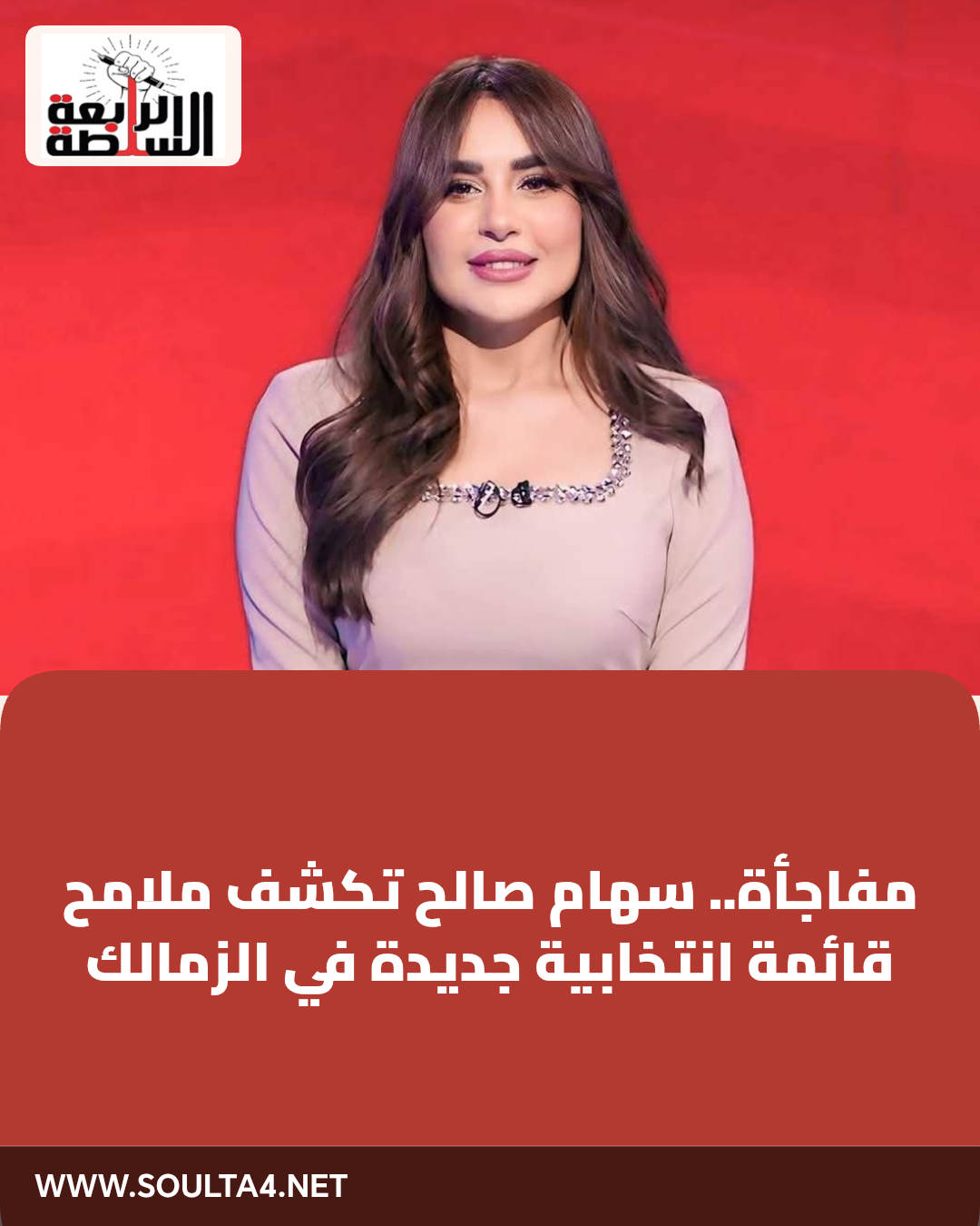 مفاجأة.. سهام صالح تكشف ملامح قائمة انتخابية جديدة في الزمالك
