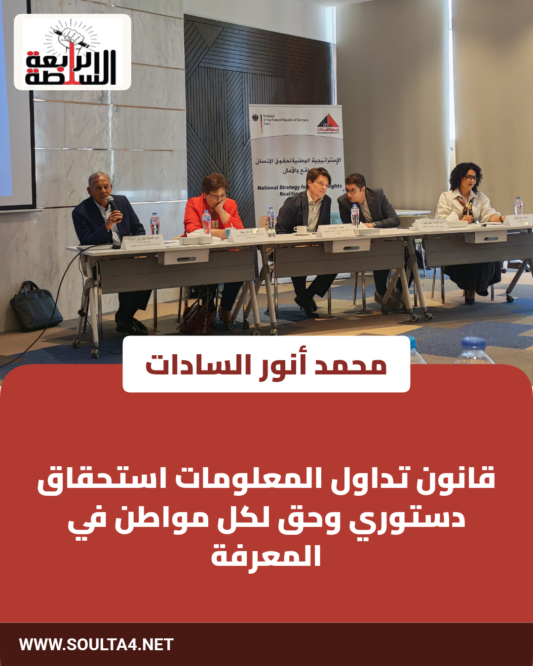 السادات: قانون تداول المعلومات استحقاق دستوري وحق لكل مواطن في المعرفة