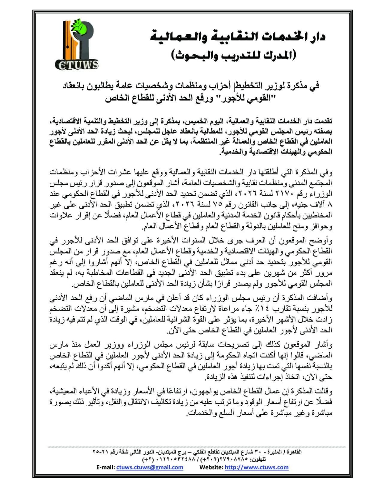 أحزاب ونقابات يطالبون بـ"انعقاد عاجل" للقومي للأجور لمساواة "القطاع الخاص" بمرتبات الحكومة