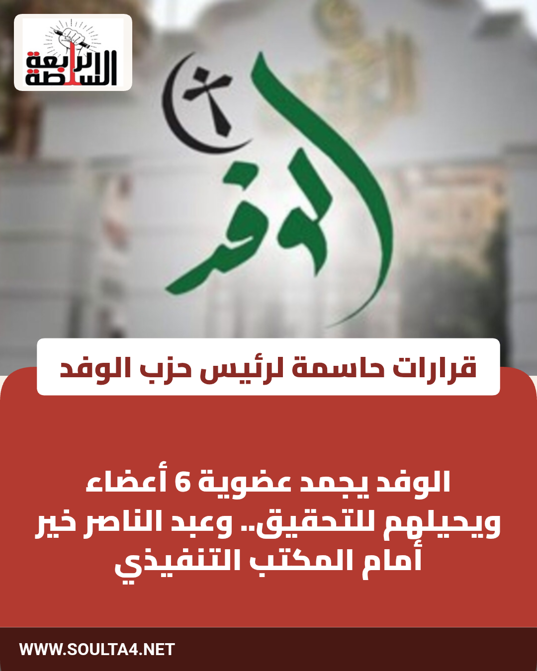 قرارات حاسمة لرئيس حزب الوفد بتجميد عضوية وإحالة قيادات للتحقيق