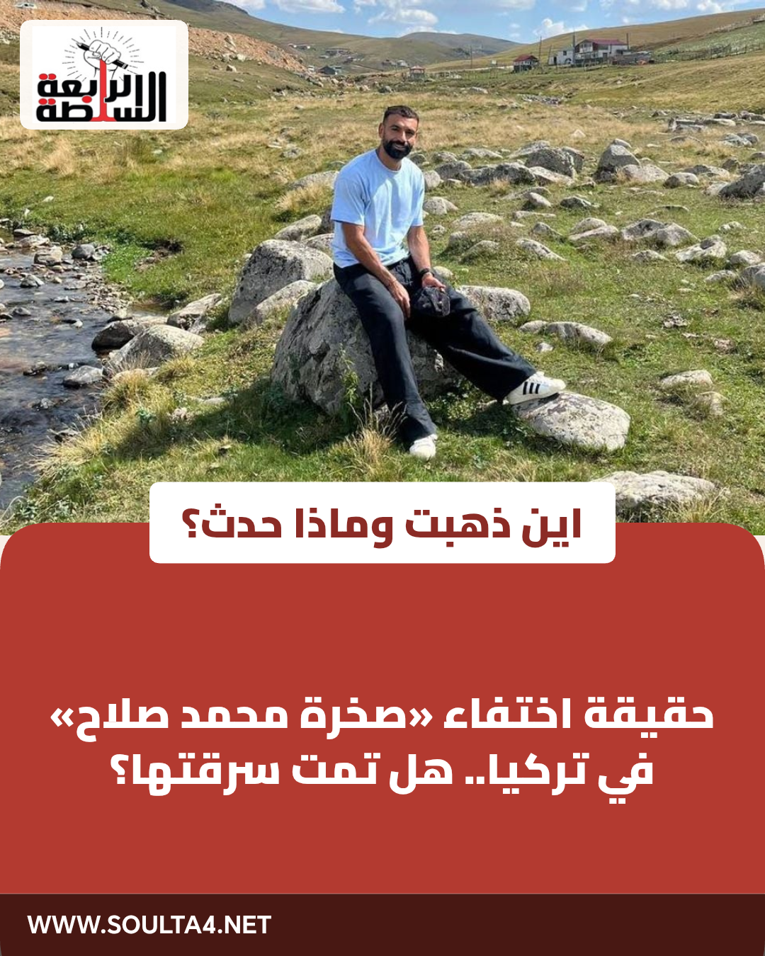 حقيقة اختفاء «صخرة محمد صلاح» في تركيا.. هل تمت سرقتها؟