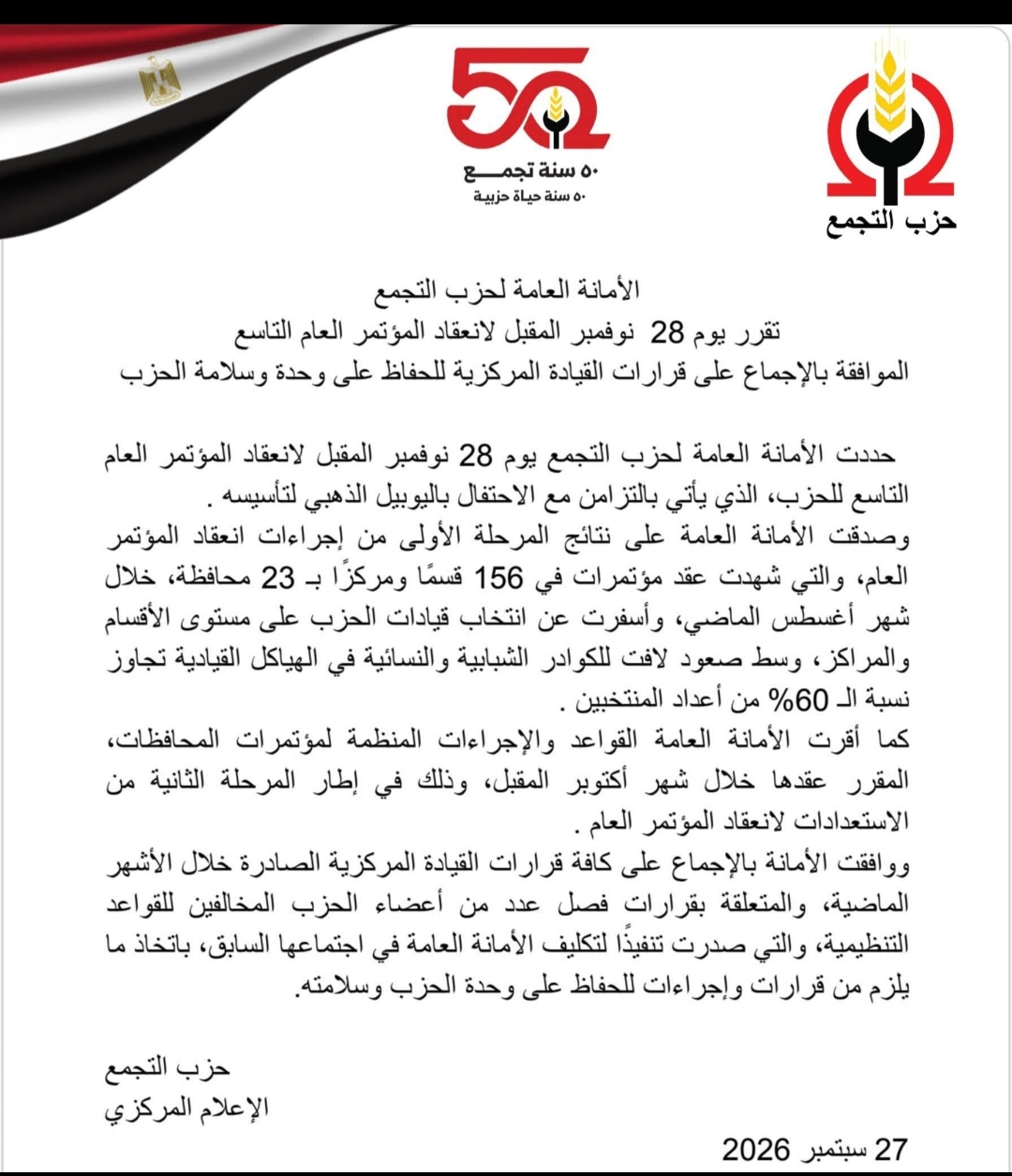 "التجمع" يحدد 28 نوفمبر لانعقاد المؤتمر العام التاسع بالتزامن مع "اليوبيل الذهبي".. ويوافق بالإجماع على قرارات فصل المخالفين