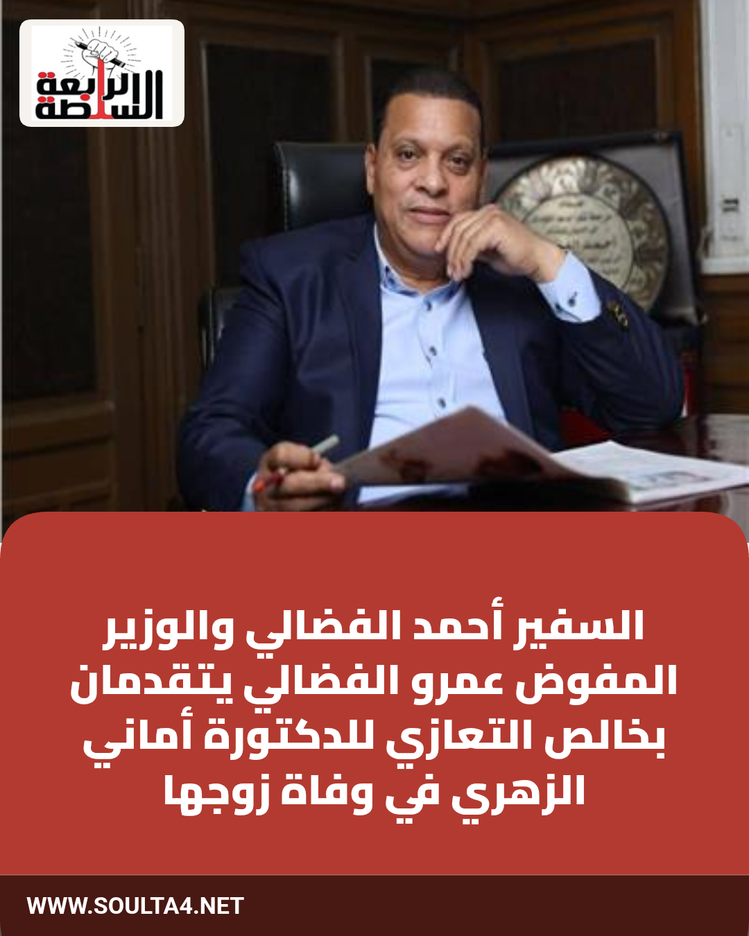 ​السفير أحمد الفضالي والوزير المفوض عمرو الفضالي يتقدمان بخالص التعازي للدكتورة أماني الزهري في وفاة زوجها