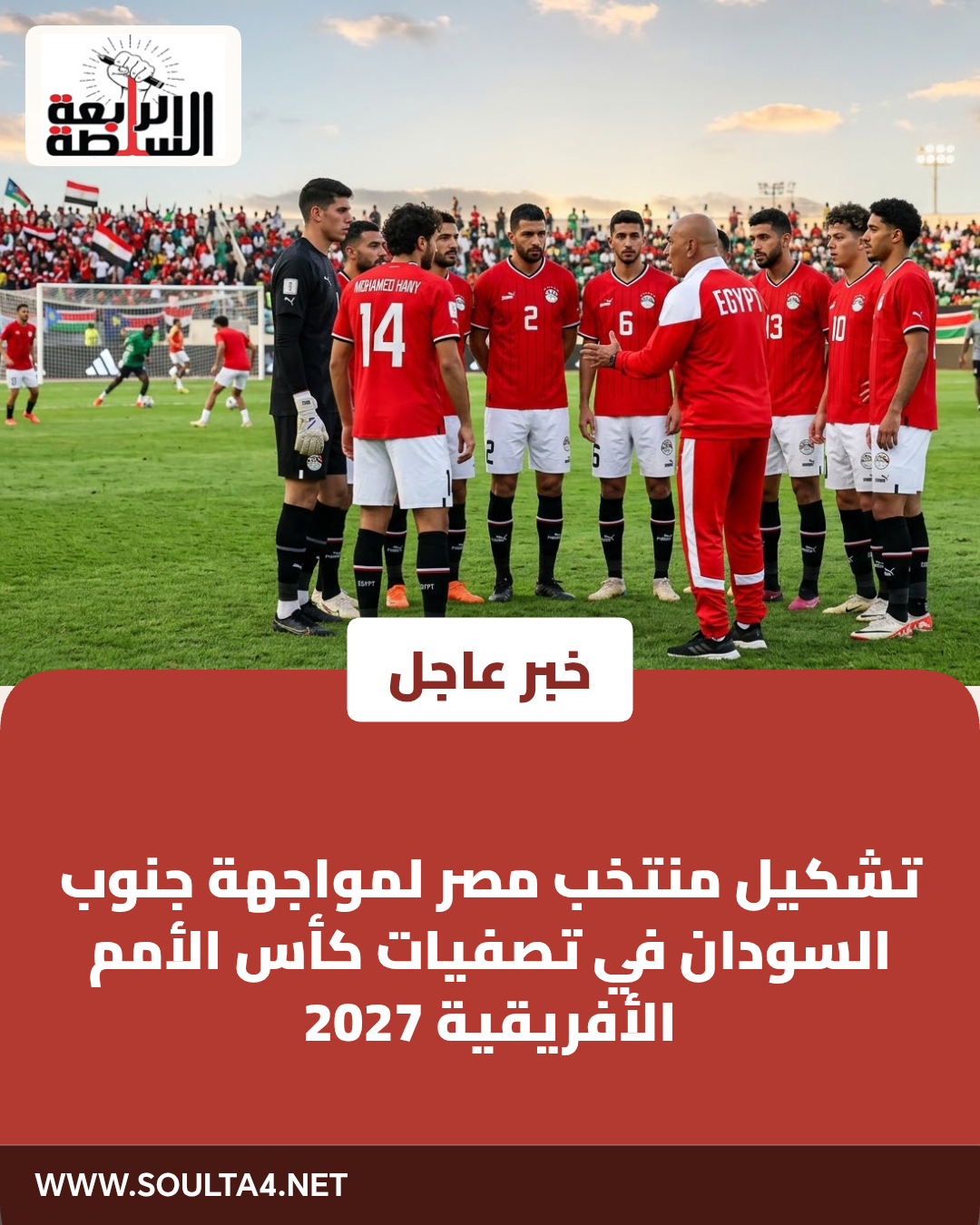 تشكيل منتخب مصر لمواجهة جنوب السودان في تصفيات كأس الأمم الأفريقية 2027