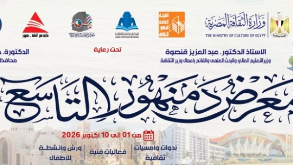 هيئة الكتاب تستعد لافتتاح الدورة التاسعة لمعرض دمنهور بمشاركة 25 دار نشر