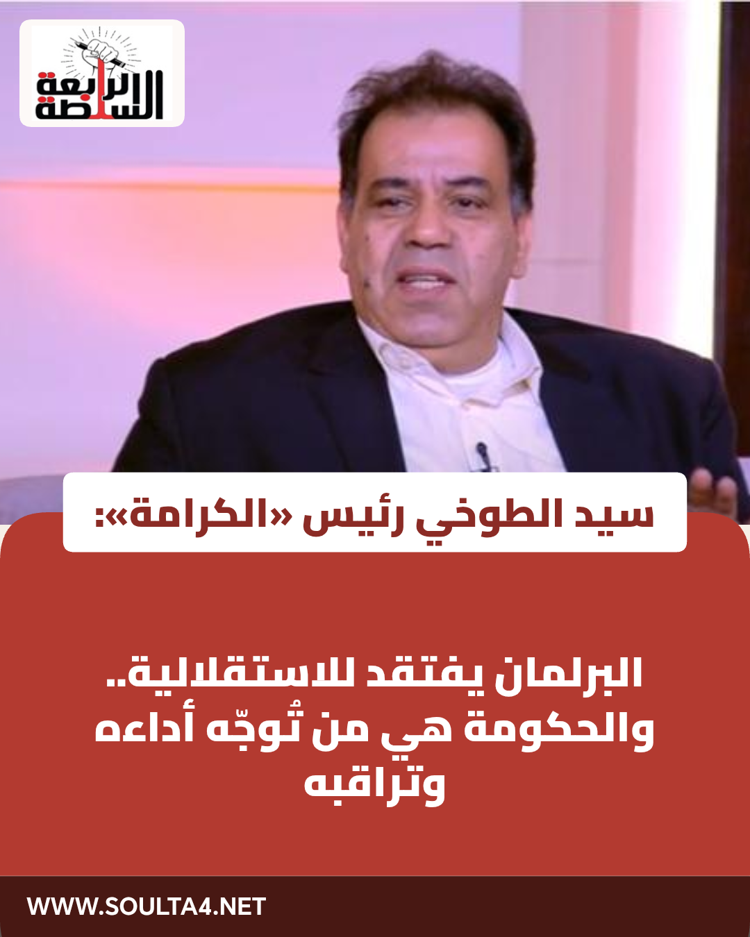 رئيس «الكرامة»: البرلمان يفتقد للاستقلالية.. والحكومة هي من تُوجّه أداءه وتراقبه