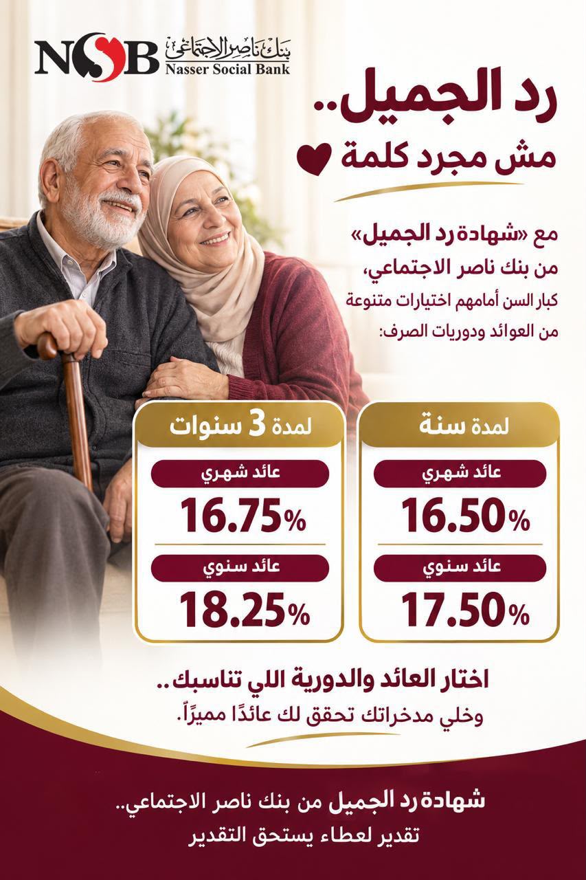 
بنك ناصر الاجتماعي يطرح شهادة «رد الجميل» بعوائد مميزة بمناسبة اليوم العالمي للمسنين