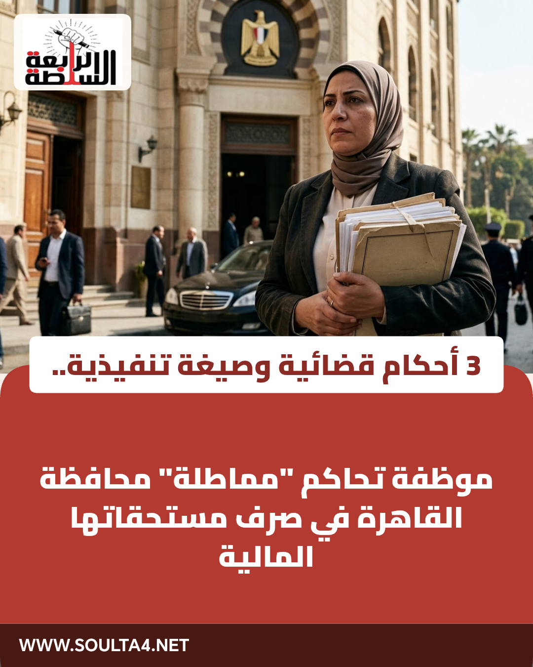 3 أحكام قضائية وصيغة تنفيذية.. موظفة تناشد محافظ القاهرة حسم ملف مستحقاتها المالية