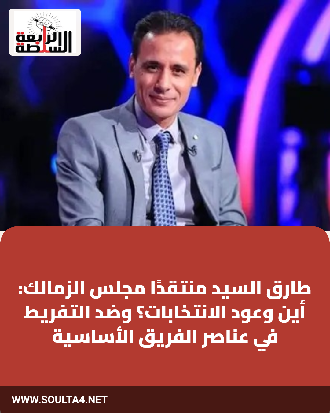 طارق السيد منتقدًا مجلس الزمالك: أين وعود الانتخابات؟ وضد التفريط في عناصر الفريق الأساسية