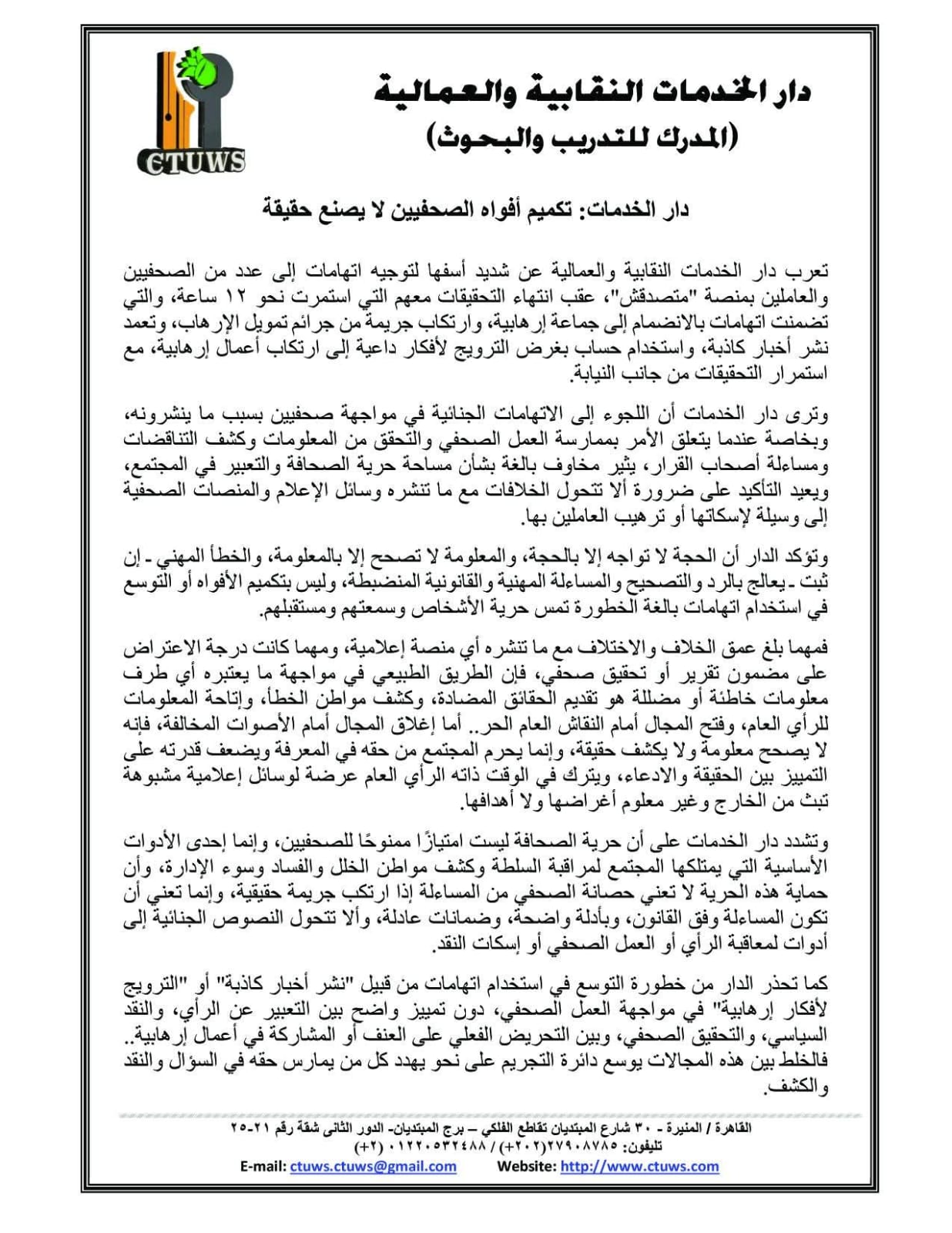 «دار الخدمات»: تكميم أفواه الصحفيين لا يصنع حقيقة.. والمجتمع الذي يخشى المعلومة يفقد استقراره