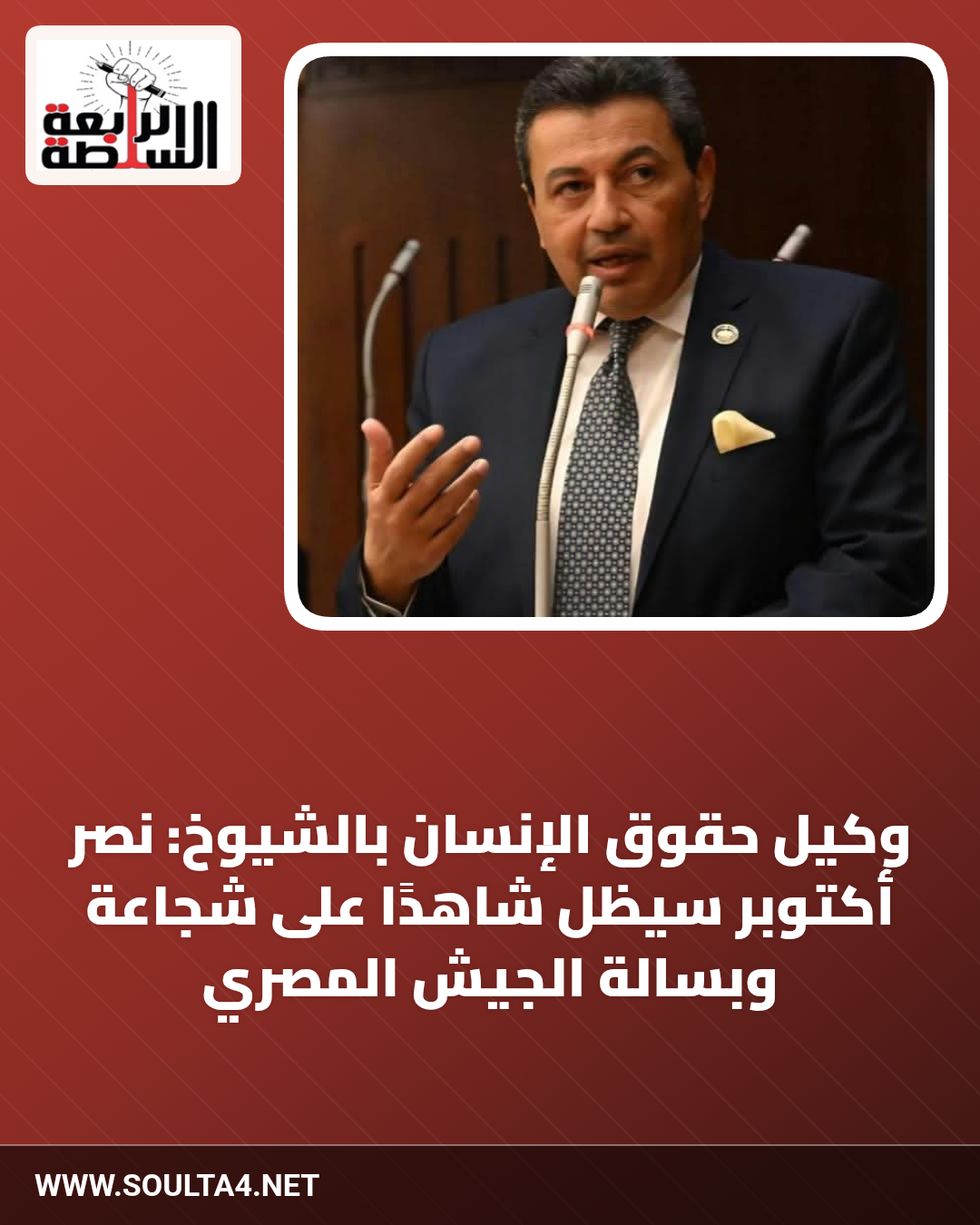 وكيل حقوق الإنسان بالشيوخ: نصر أكتوبر سيظل شاهدًا على شجاعة وبسالة الجيش المصري