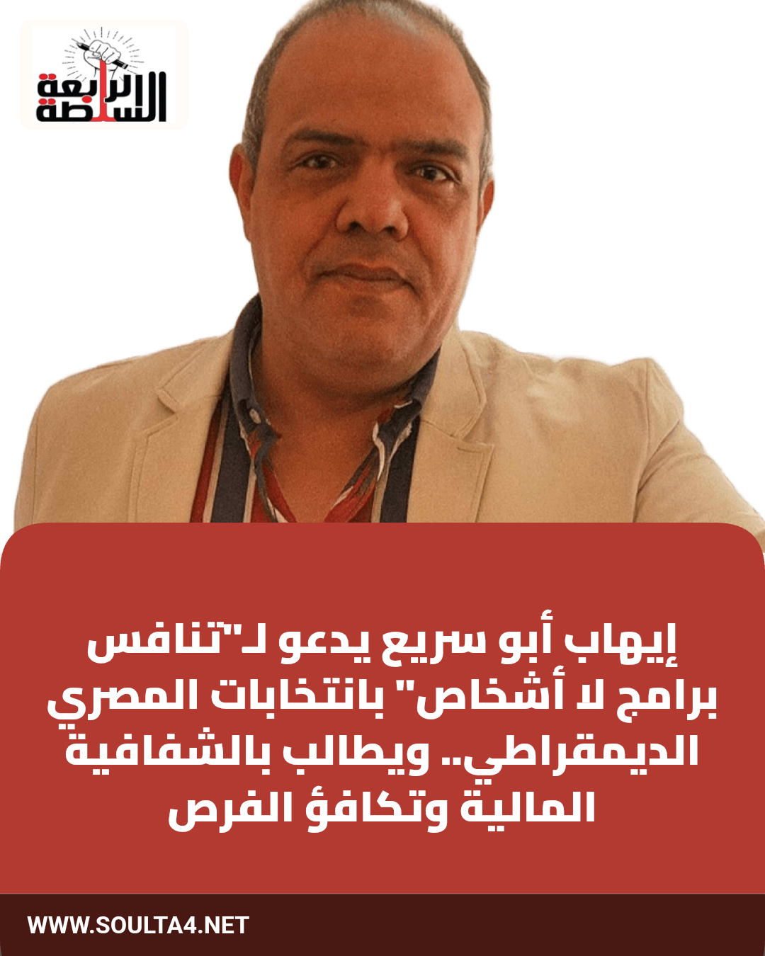 إيهاب أبو سريع يدعو لـ"تنافس برامج لا أشخاص" بانتخابات المصري الديمقراطي.. ويطالب بالشفافية المالية وتكافؤ الفرص