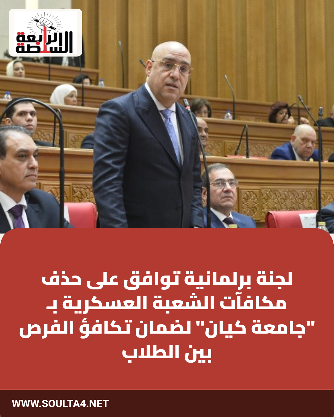 لجنة برلمانية توافق على حذف مكافآت الشعبة العسكرية بـ "جامعة كيان" لضمان تكافؤ الفرص بين الطلاب