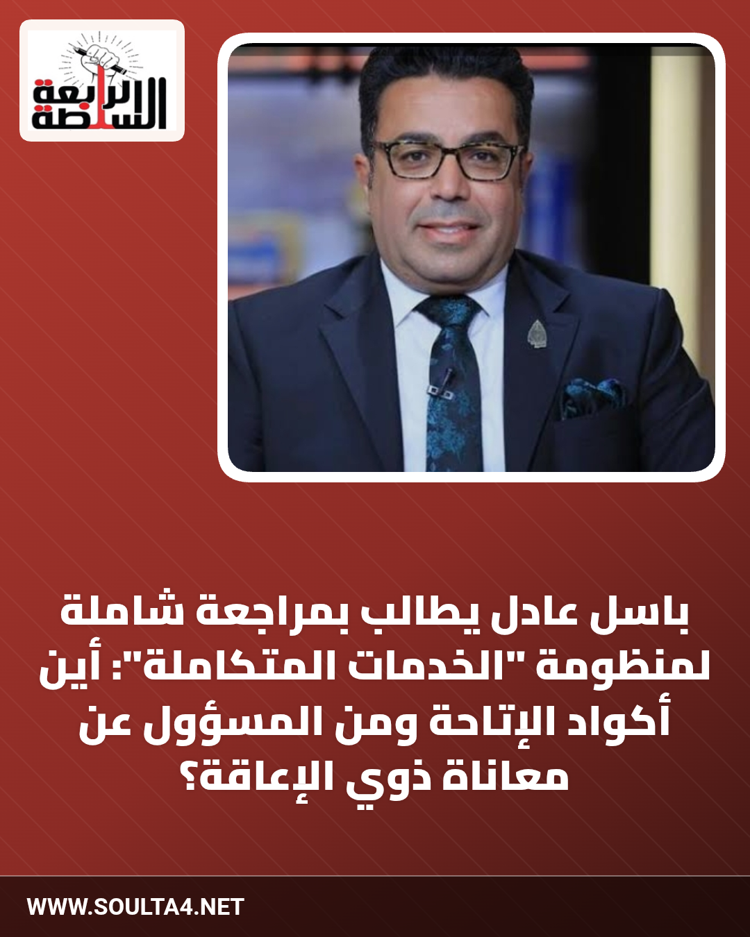 باسل عادل يطالب بمراجعة شاملة لمنظومة "الخدمات المتكاملة": أين أكواد الإتاحة ومن المسؤول عن معاناة ذوي الإعاقة؟