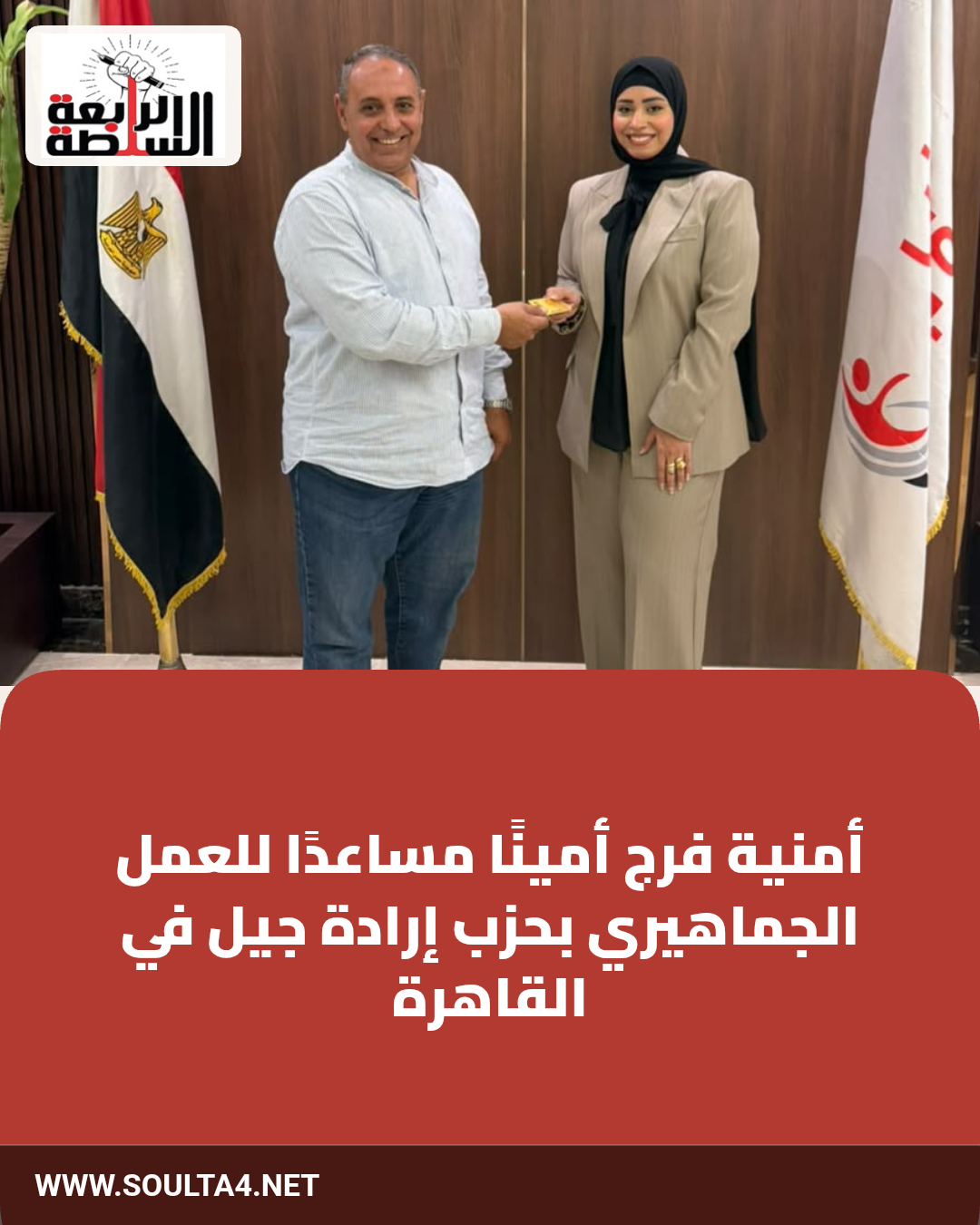 أمنية فرج أمينًا مساعدًا للعمل الجماهيري بحزب إرادة جيل في القاهرة
