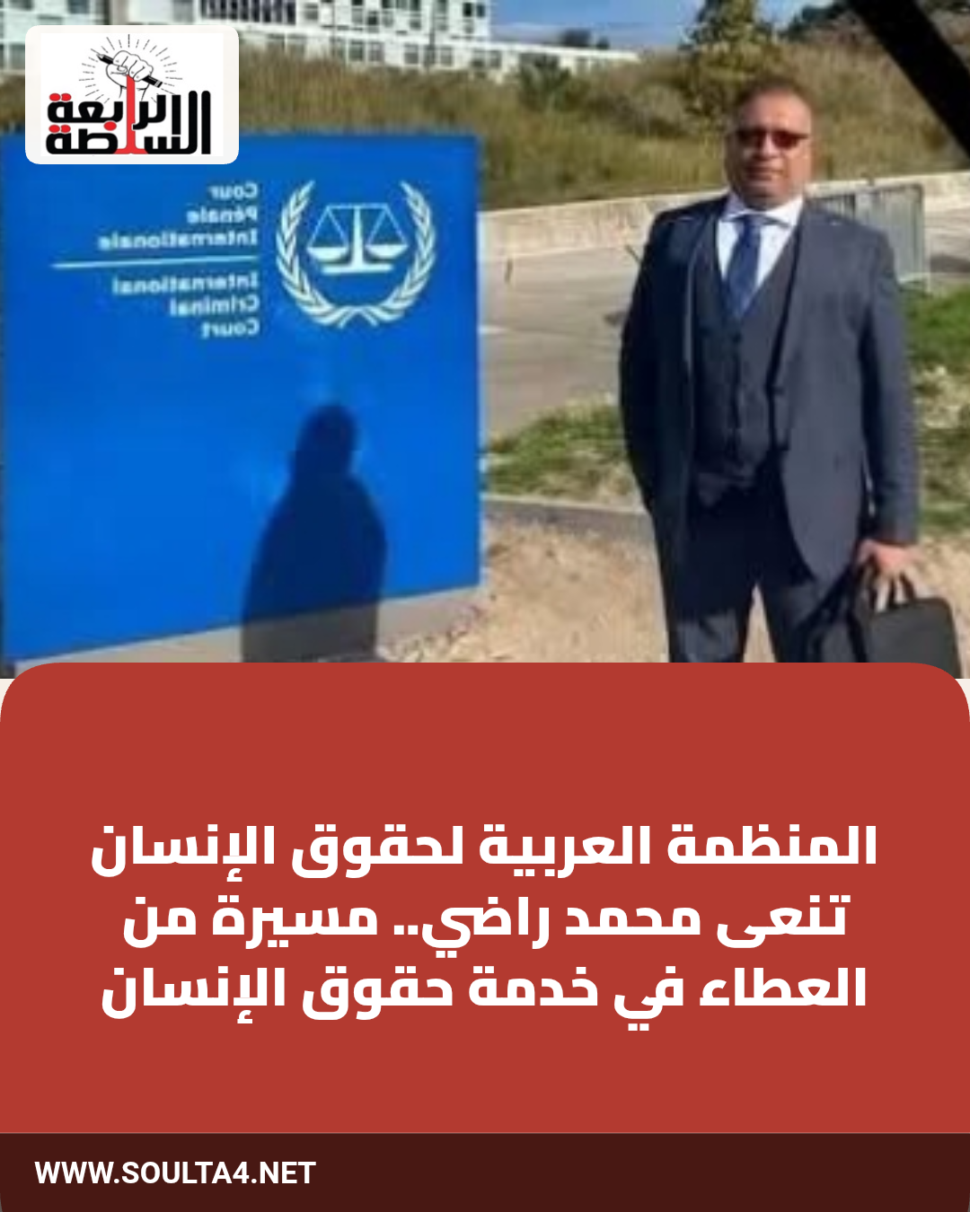 المنظمة العربية لحقوق الإنسان تنعى محمد راضي.. مسيرة من العطاء في خدمة حقوق الإنسان