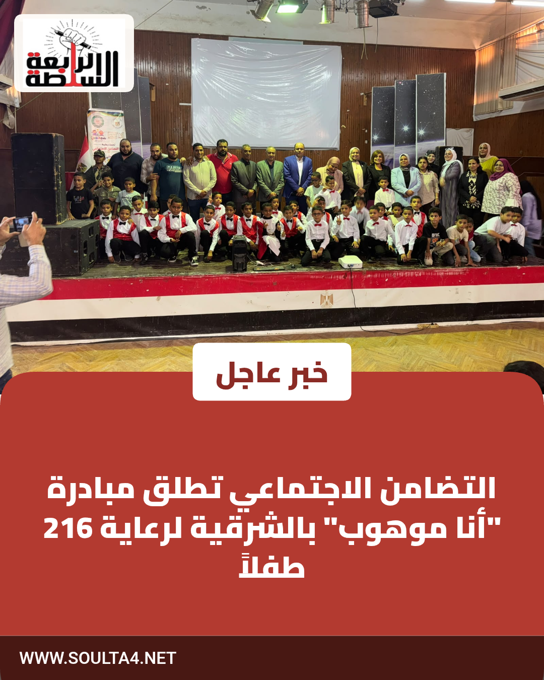 التضامن الاجتماعي تطلق مبادرة "أنا موهوب" بالشرقية لرعاية 216 طفلاً