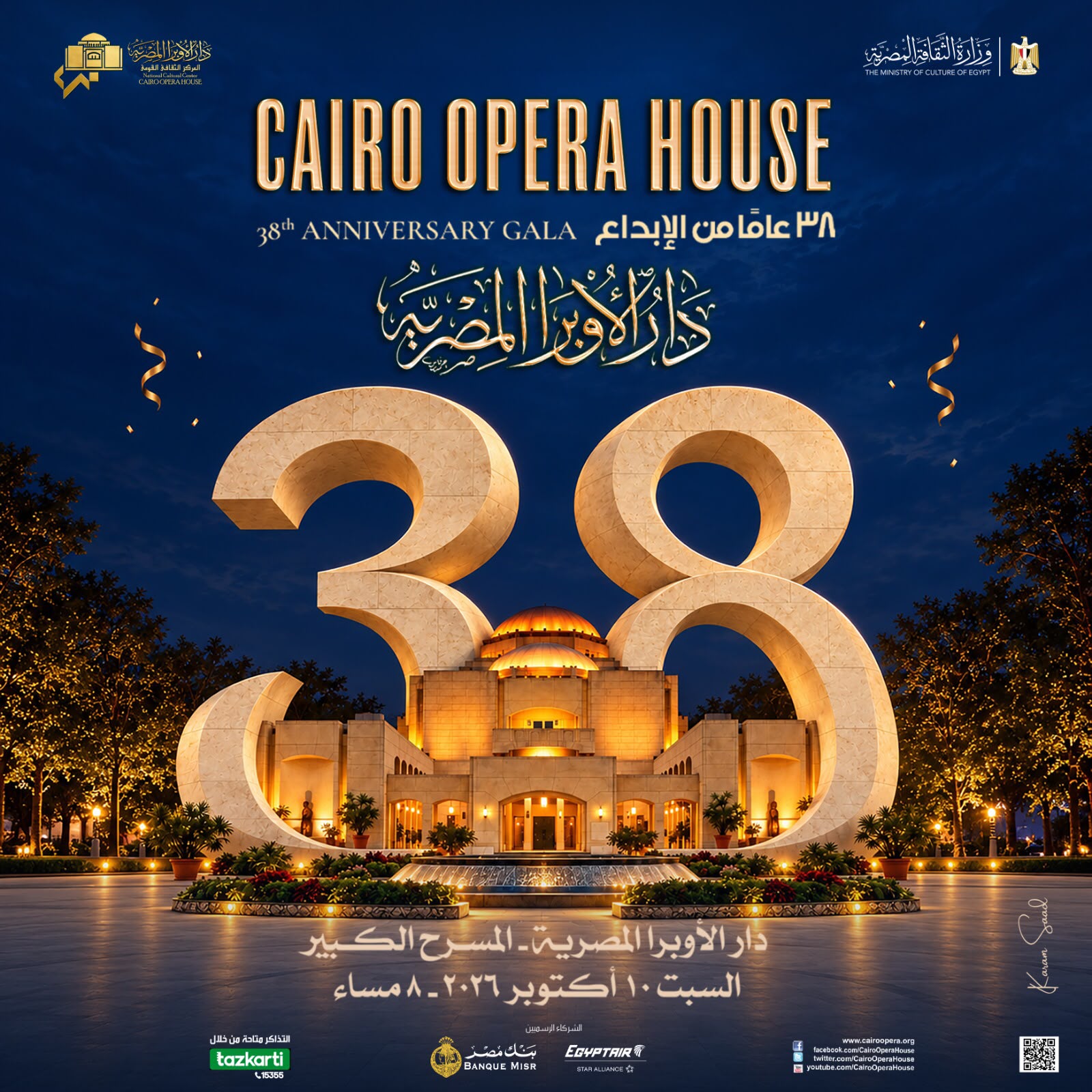 أكثر من 500 فنان يشاركون في احتفالية دار الأوبرا بمرور 38 عاماً على افتتاحها