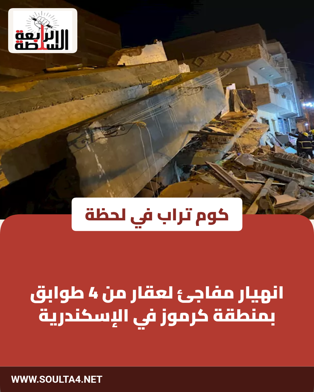 انهيار عقار من 4 طوابق خالٍ من السكان في كرموز بالإسكندرية دون إصابات
