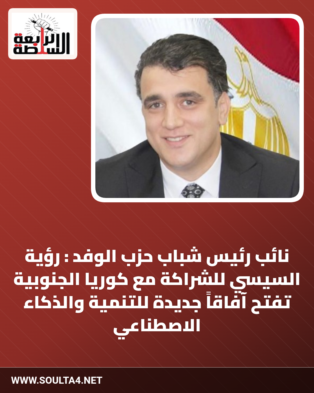 نائب رئيس شباب حزب الوفد : رؤية السيسي للشراكة مع كوريا الجنوبية تفتح آفاقاً جديدة للتنمية والذكاء الاصطناعي