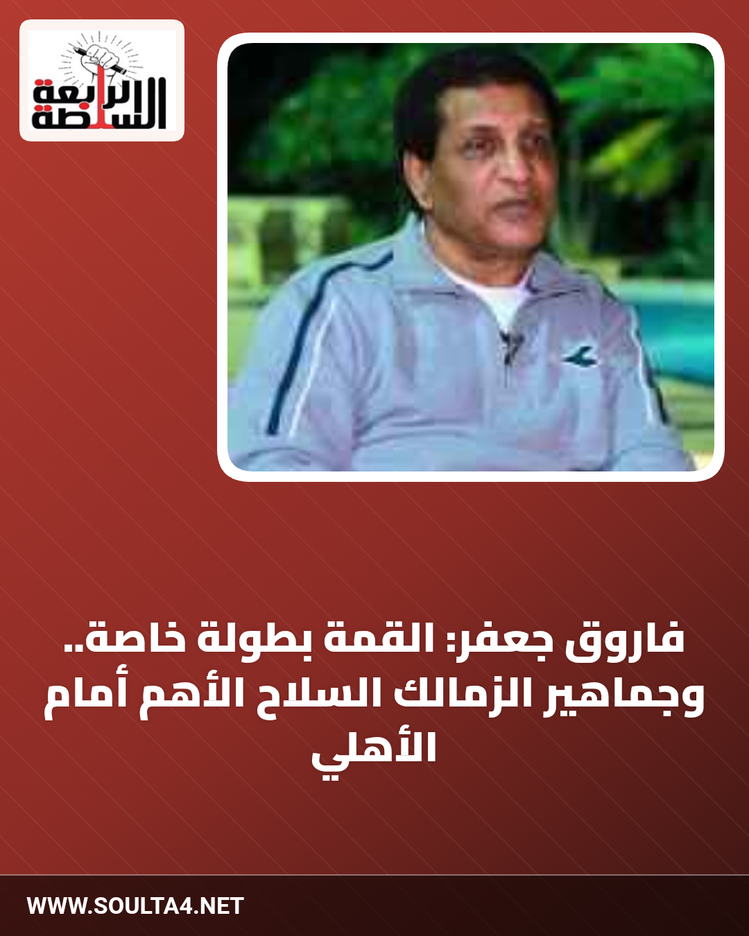 فاروق جعفر: القمة بطولة خاصة.. وجماهير الزمالك السلاح الأهم أمام الأهلي