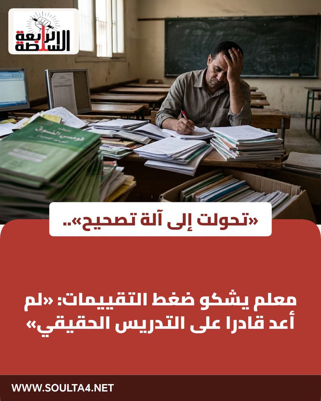 معلم يشكو ضغط التقييمات: «لم أعد قادرا على التدريس الحقيقي»