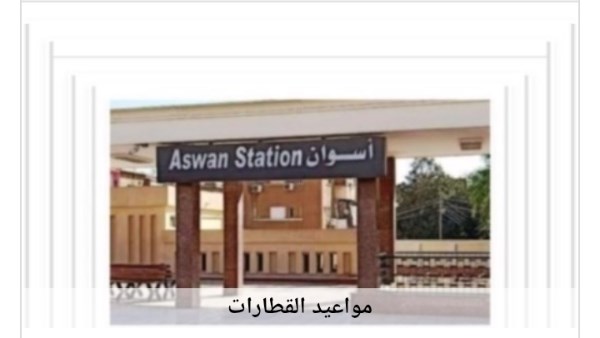 مواعيد قطارات أسوان إلى القاهرة اليوم السبت 10 أكتوبر 2026