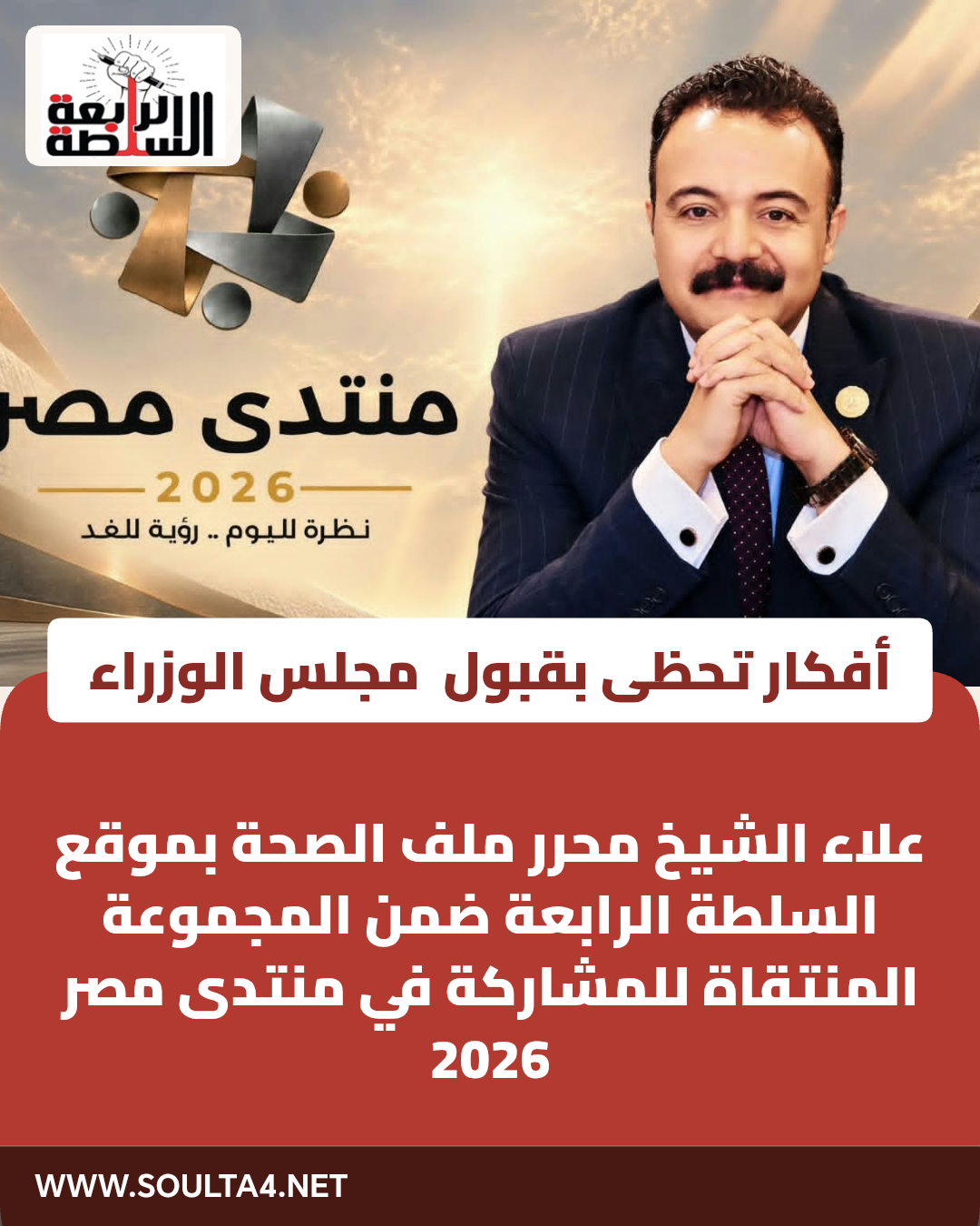علاء الشيخ ضمن المجموعة المنتقاة للمشاركة في منتدى مصر 2026.. أفكار تحظى بقبول لجان مجلس الوزراء