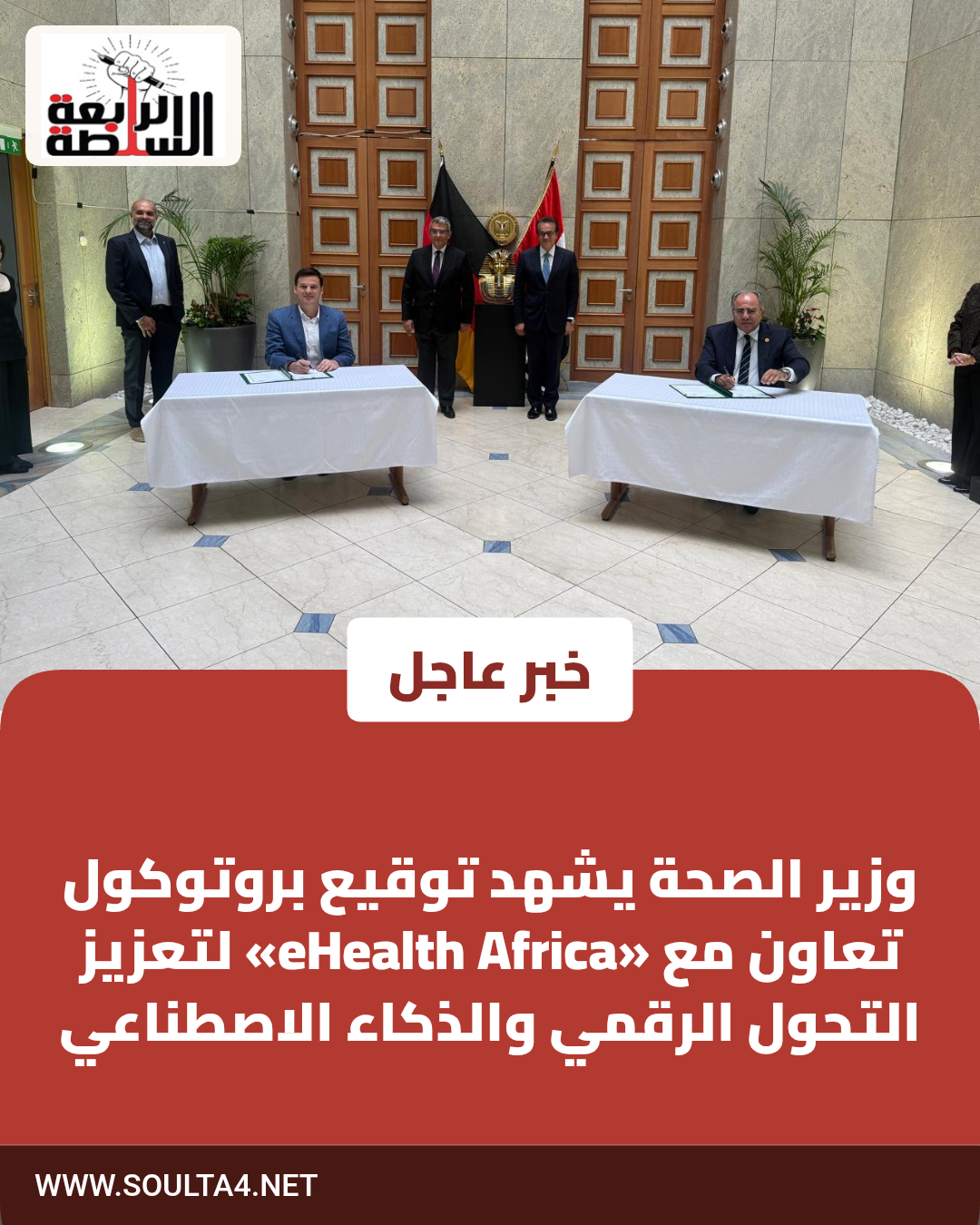 وزير الصحة يشهد توقيع بروتوكول تعاون مع «eHealth Africa» لتعزيز التحول الرقمي والذكاء الاصطناعي