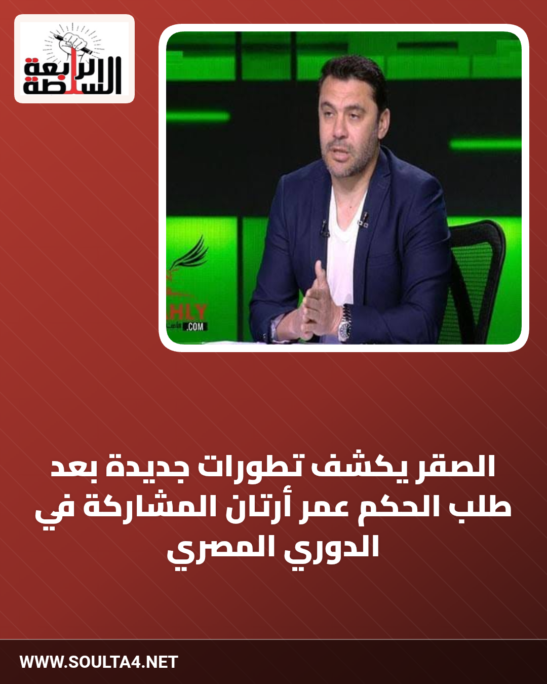 الصقر يكشف تطورات جديدة بعد طلب الحكم عمر أرتان المشاركة في الدوري المصري