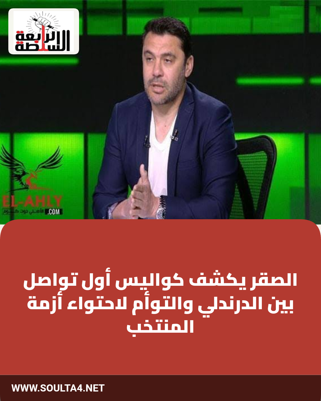 الصقر يكشف كواليس أول تواصل بين الدرندلي والتوأم لاحتواء أزمة المنتخب