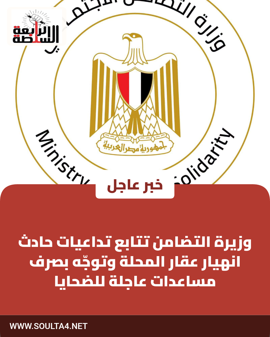 وزيرة التضامن تتابع تداعيات حادث انهيار عقار المحلة وتوجّه بصرف مساعدات عاجلة للضحايا