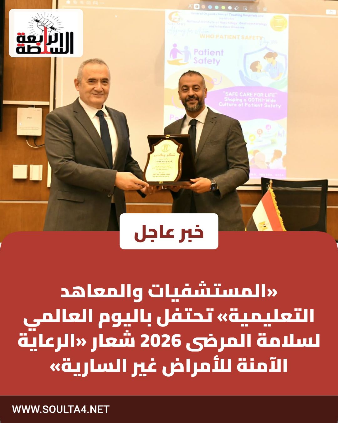 «المستشفيات والمعاهد التعليمية» تحتفل باليوم العالمي لسلامة المرضى 2026 شعار «الرعاية الآمنة للأمراض غير السارية»
