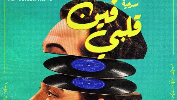 «فين قلبي» تستعيد سيرة محمد فوزي على المسرح بدءًا من 5 نوفمبر