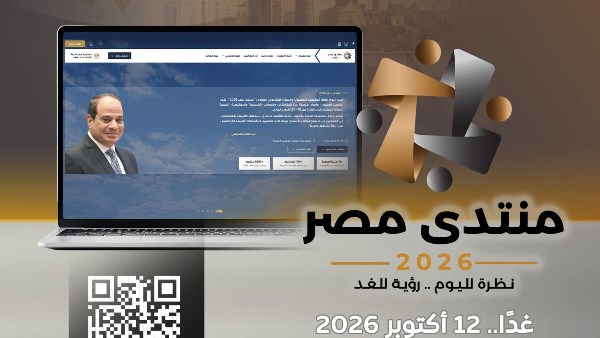 غدًا آخر موعد للتسجيل في «منتدى مصر 2026» بالعاصمة الجديدة