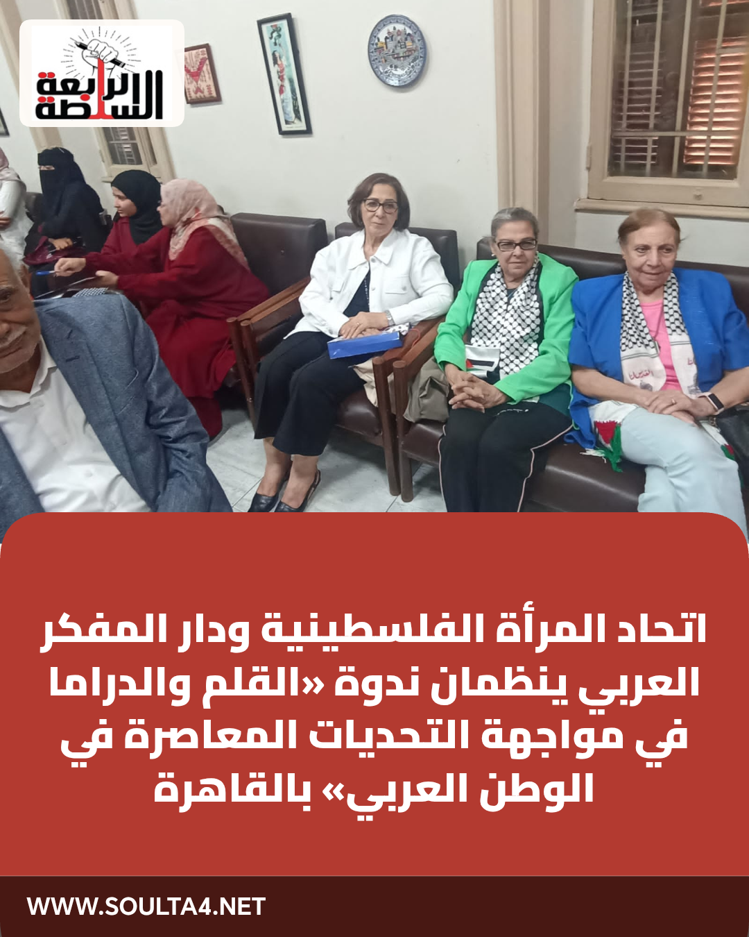 اتحاد المرأة الفلسطينية ودار المفكر العربي ينظمان ندوة «القلم والدراما في مواجهة التحديات المعاصرة في الوطن العربي» بالقاهرة
