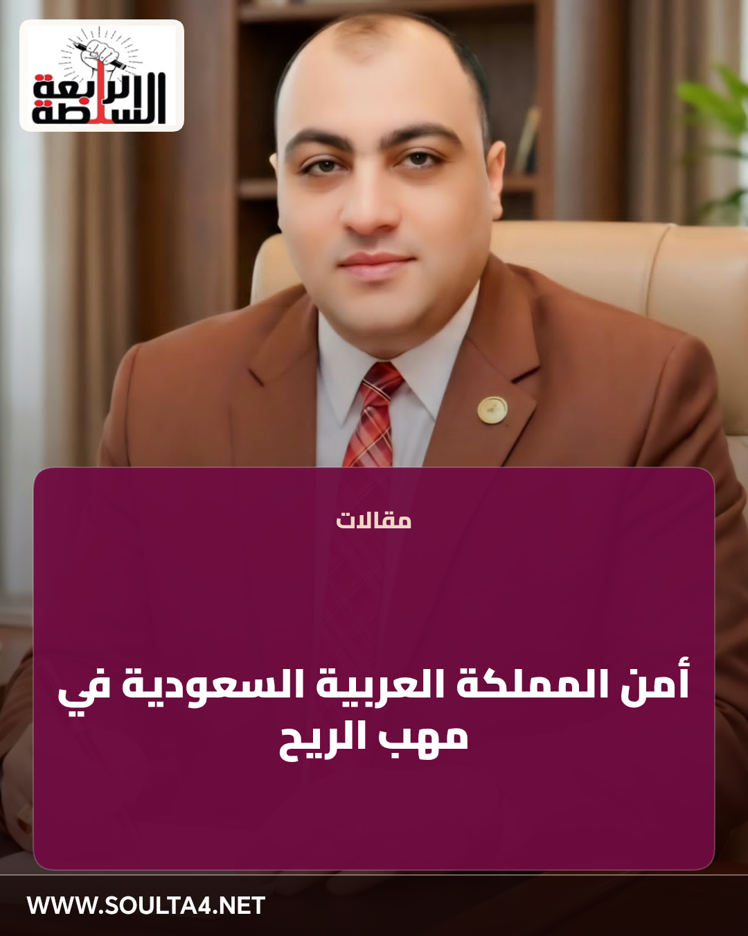 أمن المملكة العربية السعودية في مهب الريح