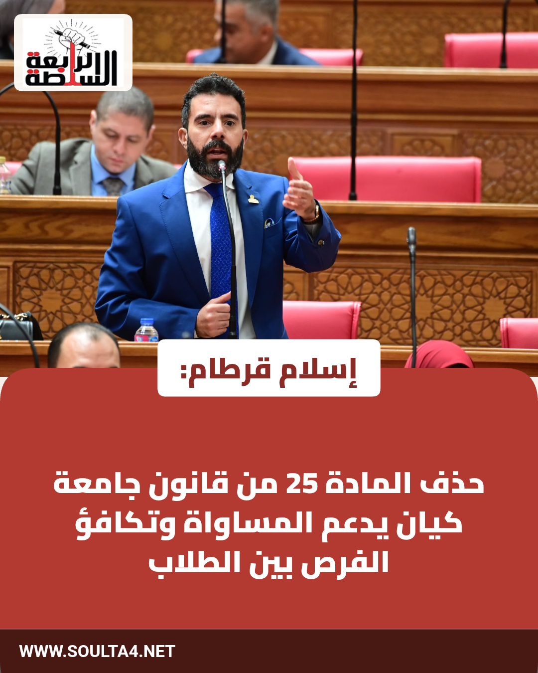إسلام قرطام: حذف المادة 25 من قانون جامعة كيان يدعم المساواة وتكافؤ الفرص بين الطلاب

