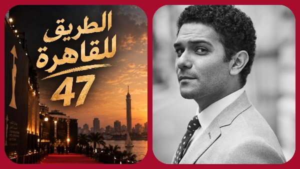 آسر ياسين يتوج بجائزة فاتن حمامة للتميز في القاهرة السينمائي 2026