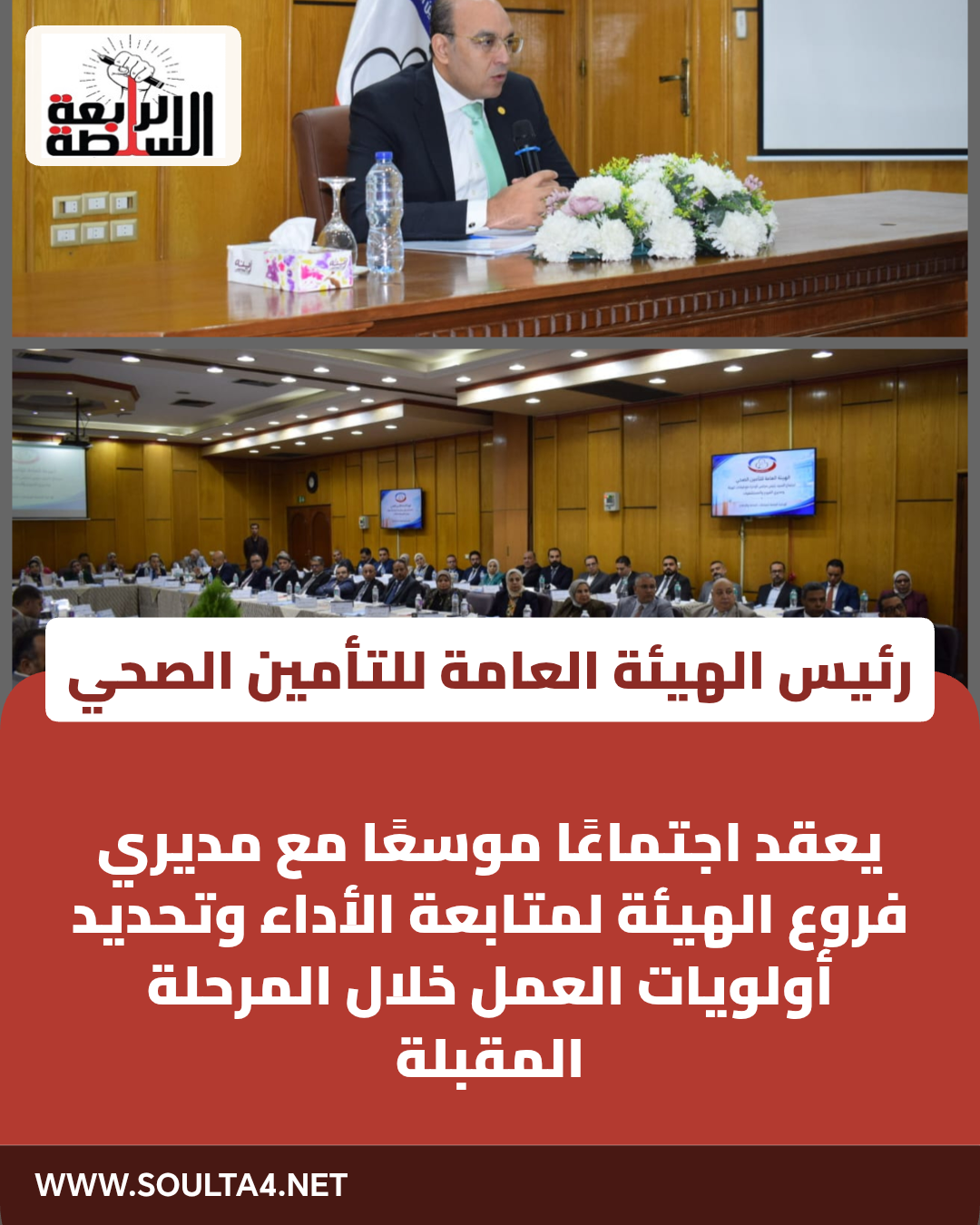 عقد السيد الأستاذ الدكتور/ تامر عاطف مدكور، رئيس مجلس إدارة الهيئة العامة للتأمين الصحي، اجتماعًا موسعًا مع مديري فروع الهيئة على مستوى الجمهورية، وذلك بحضور قيادات الهيئة رؤساء الإدارات المركزية ومديري الإدارات العامة، لمناقشة أولويات العمل خلال المرحلة المقبلة، واستعراض الموقف التنفيذي لعدد من الملفات الحيوية، وبحث التحديات التي تواجه منظومة العمل، ووضع آليات واضحة للتعامل معها بما يسهم في الارتقاء بمستوى الخدمات الطبية والإدارية المقدمة للمنتفعين.