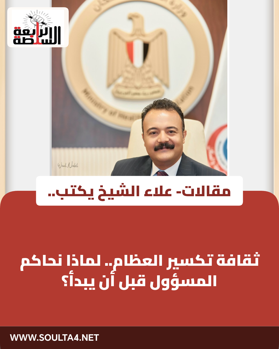 ثقافة تكسير العظام.. لماذا نحاكم المسؤول قبل أن يبدأ؟