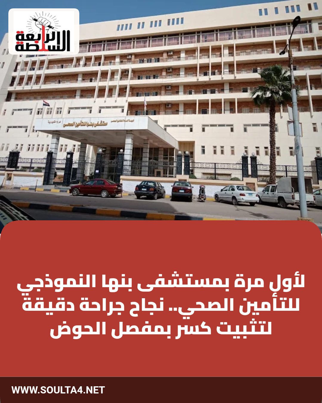 لأول مرة بمستشفى بنها النموذجي للتأمين الصحي.. نجاح جراحة دقيقة لتثبيت كسر بمفصل الحوض