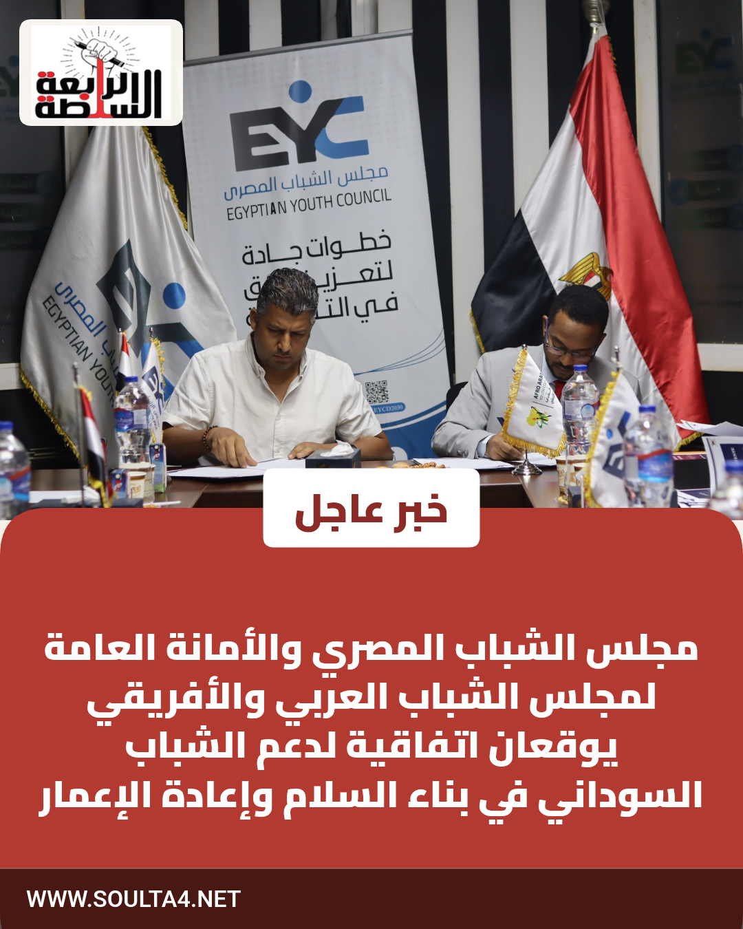مجلس الشباب المصري والأمانة العامة لمجلس الشباب العربي والأفريقي يوقعان اتفاقية لدعم الشباب السوداني في بناء السلام وإعادة الإعمار