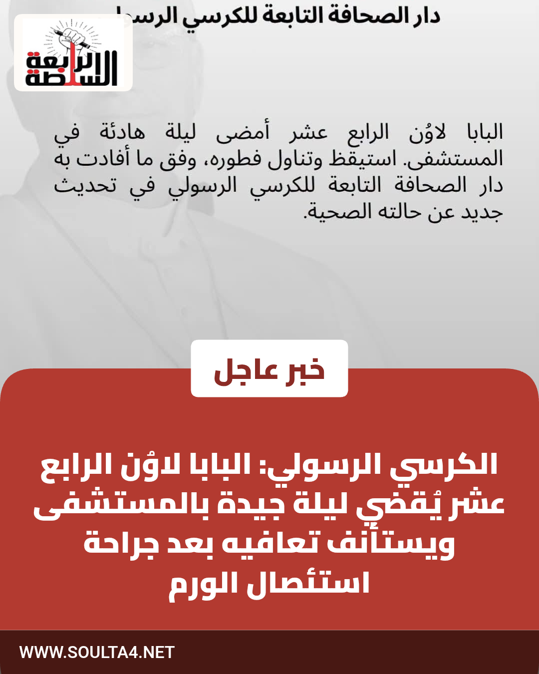 الكرسي الرسولي: البابا لاوُن الرابع عشر يُقضي ليلة جيدة بالمستشفى ويستأنف تعافيه بعد جراحة استئصال الورم
